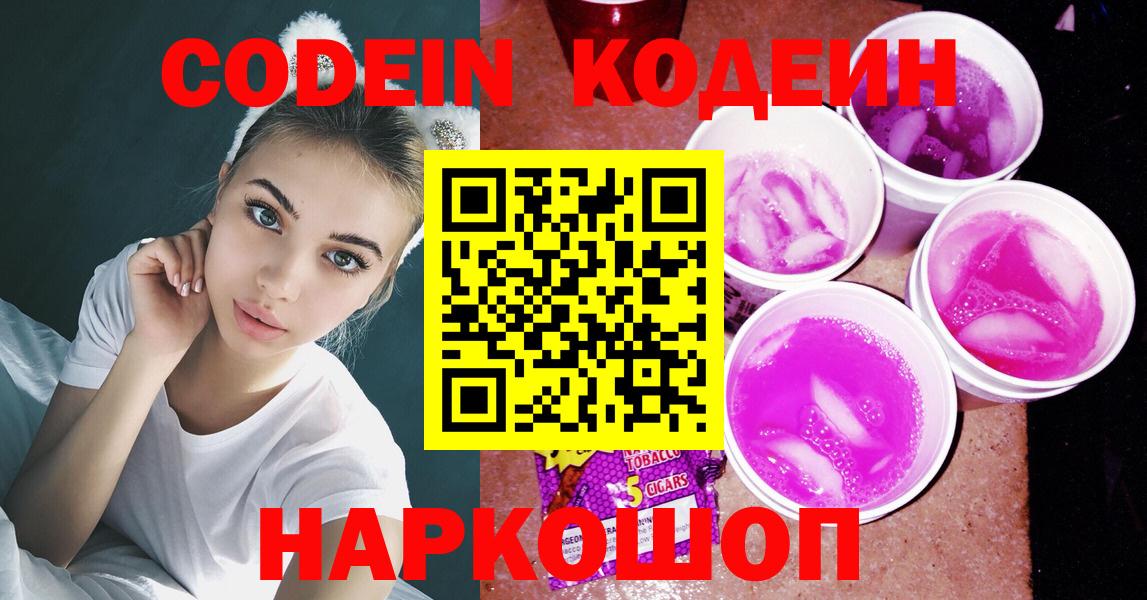 Кодеин Purple Drank  Кодеиновый сироп Lean Purple Drank  Кандалакша  Вход с VPN 